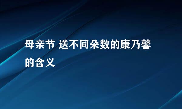 母亲节 送不同朵数的康乃馨的含义