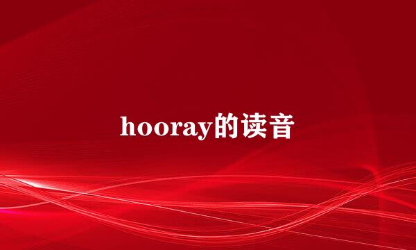 hooray的读音