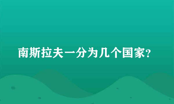 南斯拉夫一分为几个国家？