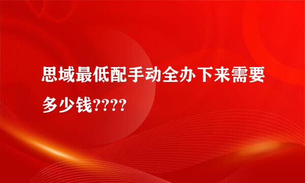 思域最低配手动全办下来需要多少钱????