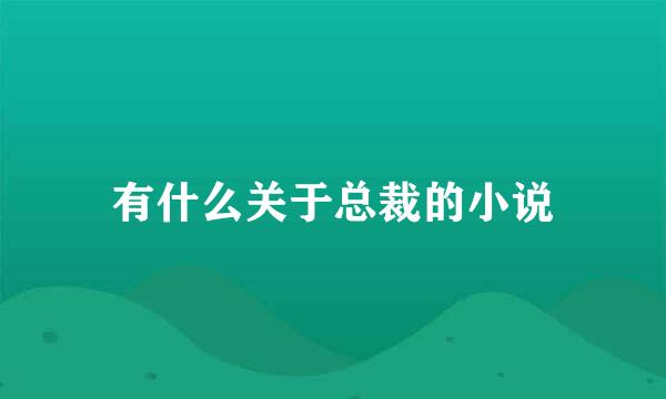 有什么关于总裁的小说