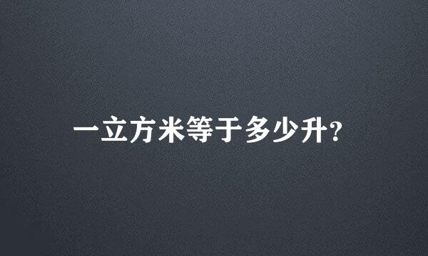 一立方米等于多少升？