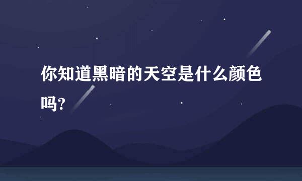 你知道黑暗的天空是什么颜色吗?