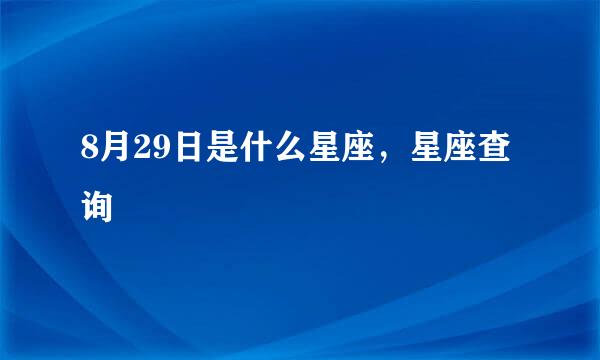 8月29日是什么星座，星座查询