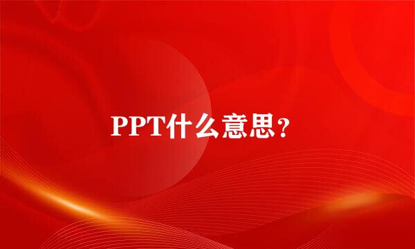 PPT什么意思？