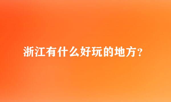 浙江有什么好玩的地方？