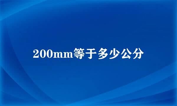 200mm等于多少公分