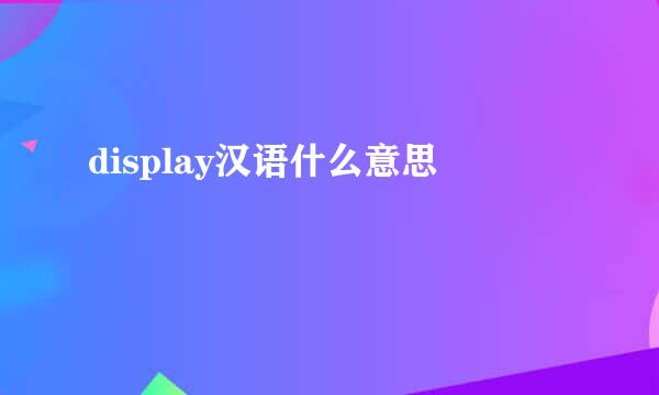 display汉语什么意思