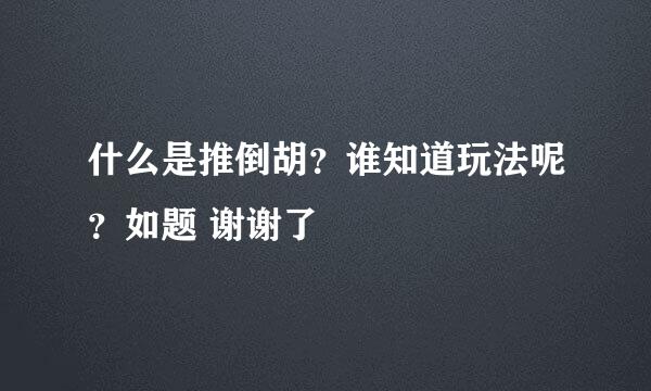 什么是推倒胡？谁知道玩法呢？如题 谢谢了