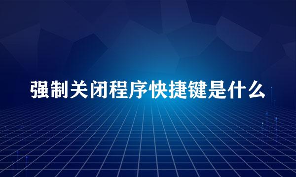 强制关闭程序快捷键是什么