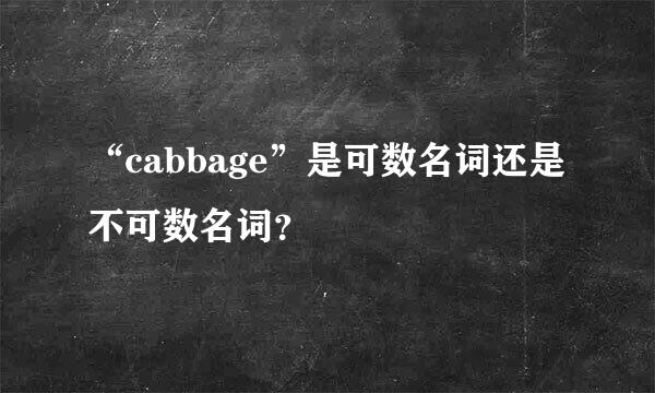 “cabbage”是可数名词还是不可数名词？