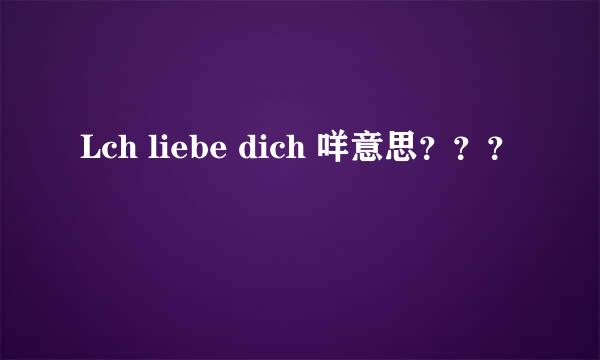 Lch liebe dich 咩意思？？？