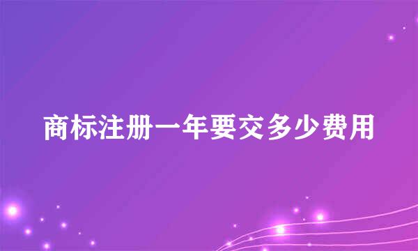 商标注册一年要交多少费用