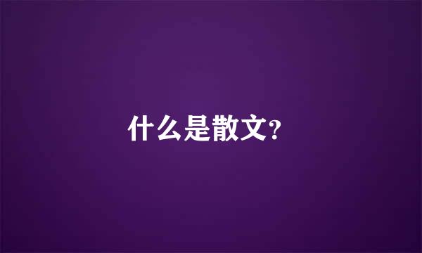 什么是散文？