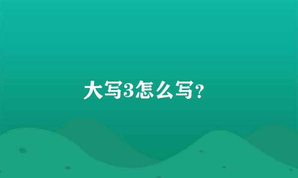 大写3怎么写？