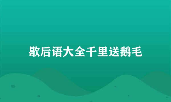 歇后语大全千里送鹅毛