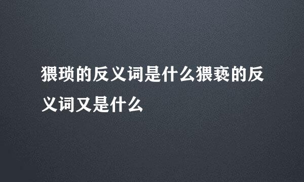 猥琐的反义词是什么猥亵的反义词又是什么