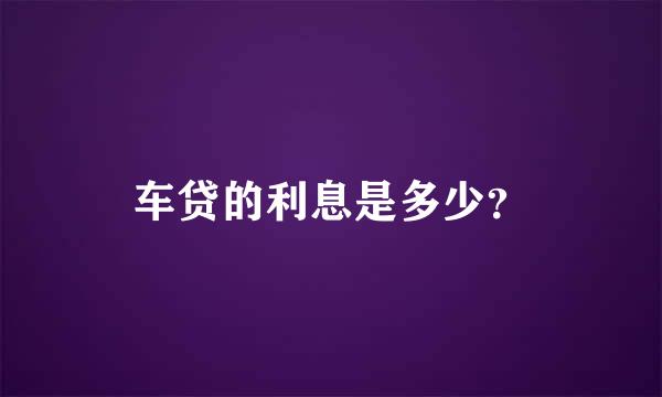 车贷的利息是多少？