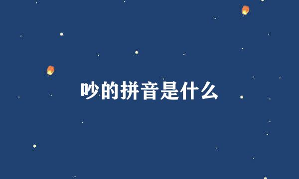 吵的拼音是什么