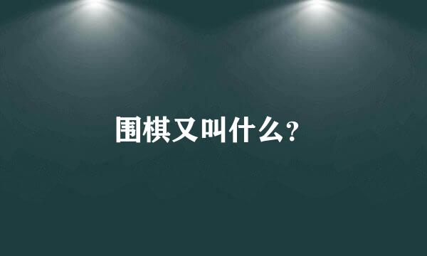 围棋又叫什么？