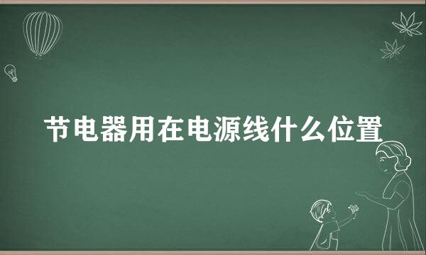 节电器用在电源线什么位置