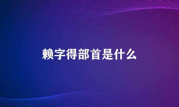 赖字得部首是什么