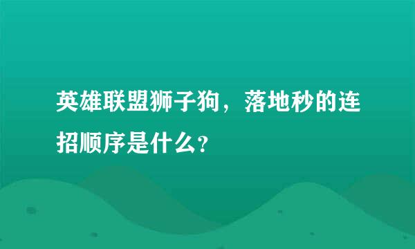 英雄联盟狮子狗，落地秒的连招顺序是什么？