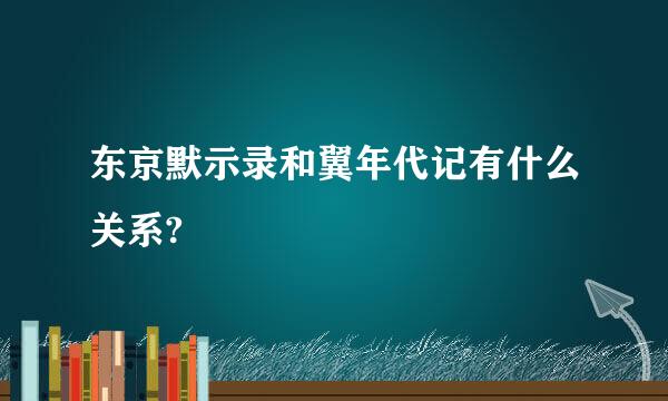 东京默示录和翼年代记有什么关系?