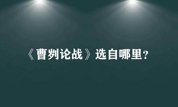 《曹刿论战》选自哪里？