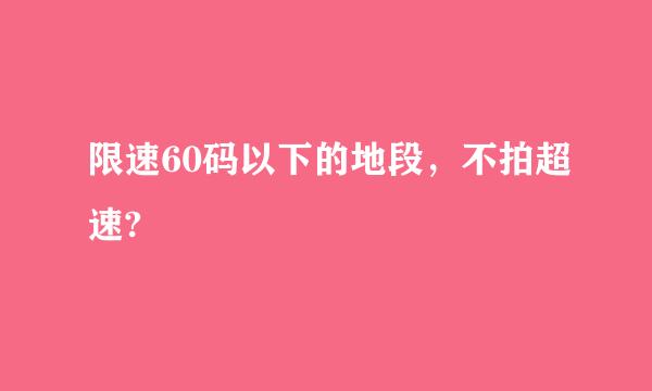 限速60码以下的地段，不拍超速?