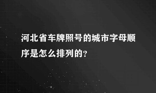 河北省车牌照号的城市字母顺序是怎么排列的？