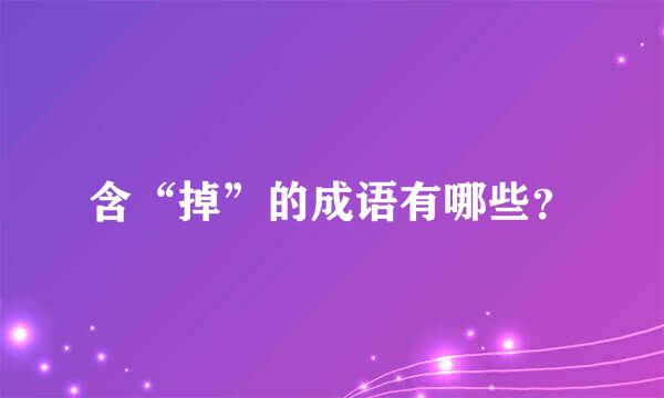 含“掉”的成语有哪些？