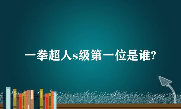 一拳超人s级第一位是谁?