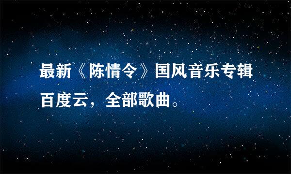 最新《陈情令》国风音乐专辑百度云，全部歌曲。