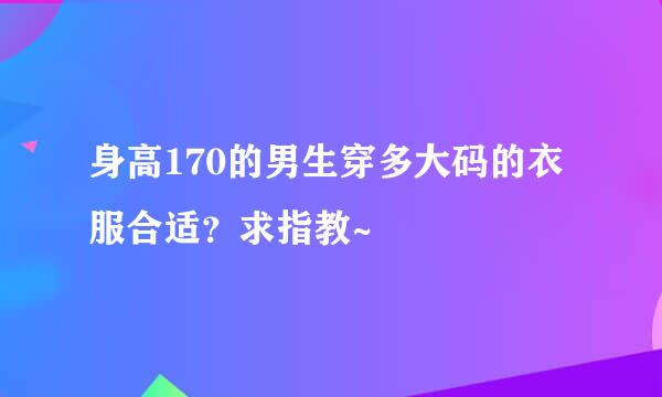 身高170的男生穿多大码的衣服合适？求指教~