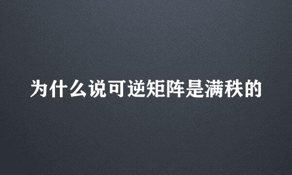 为什么说可逆矩阵是满秩的