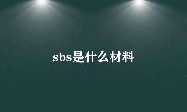 sbs是什么材料