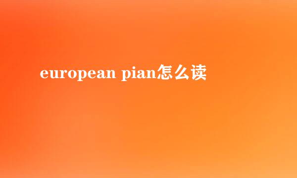 european pian怎么读