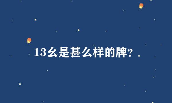 13幺是甚么样的牌？