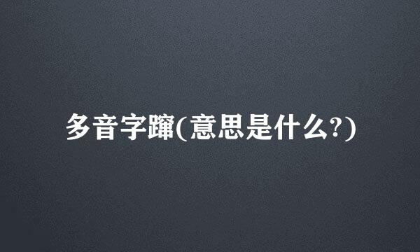 多音字蹿(意思是什么?)