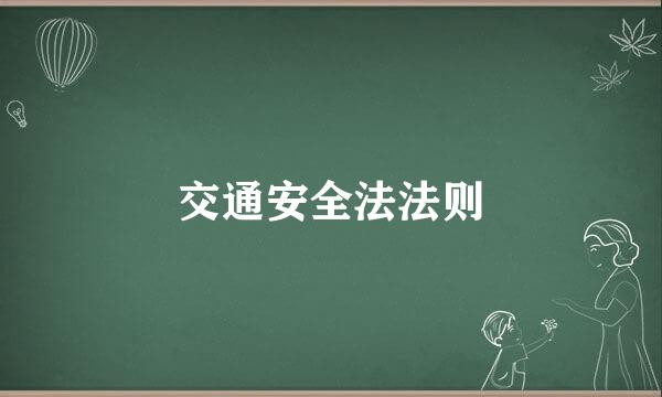 交通安全法法则