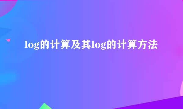 log的计算及其log的计算方法