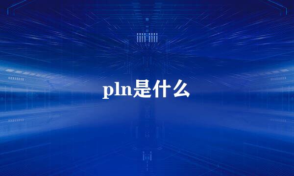 pln是什么