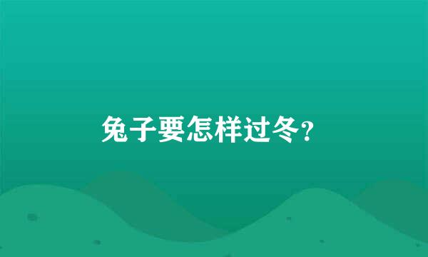 兔子要怎样过冬？