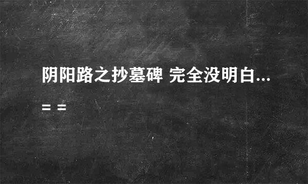 阴阳路之抄墓碑 完全没明白...= =