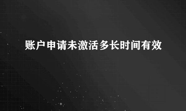 账户申请未激活多长时间有效