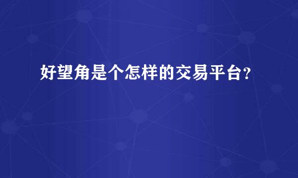 好望角是个怎样的交易平台？