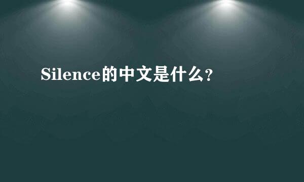 Silence的中文是什么？