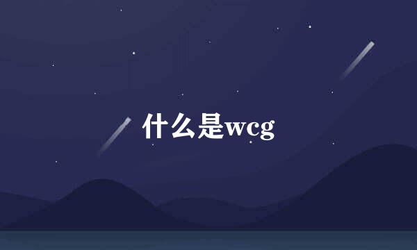 什么是wcg