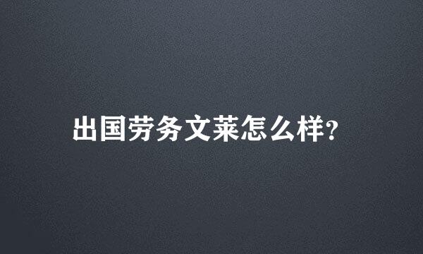 出国劳务文莱怎么样？